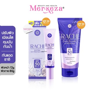 CARISTA RACHI BODY BRIGHT&EXTRA UV คาริสต้า ราชิบอดี้ ครีมซันสกรีน กันแดดราชิ ครีมทาหน้า โลชั่นทาผิว ครีมราชิ