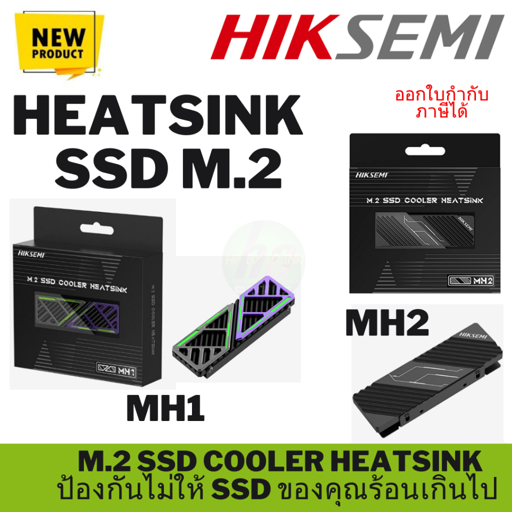 ( MH1 ) , (MH2) HIKSEMI HEATSINK MH1 SSD M.2 COOLER ซิ้งระบายความร้อน รับประกัน 3ปี