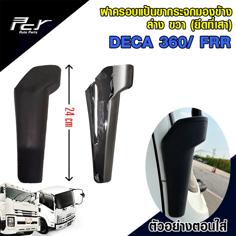ฝาครอบแป้นขากระจกมองข้าง ล่าง ขวา (ยึดที่เสา) DECA360 - FRR
