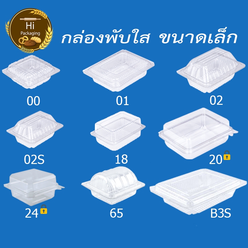 กล่องพับพลาสติกใส เบอร์ 00 01 02 02S 18 20 24 65 B3S (แพ็ค 50,100 ชิ้น) ใส่ขนมหวานทั่วไป