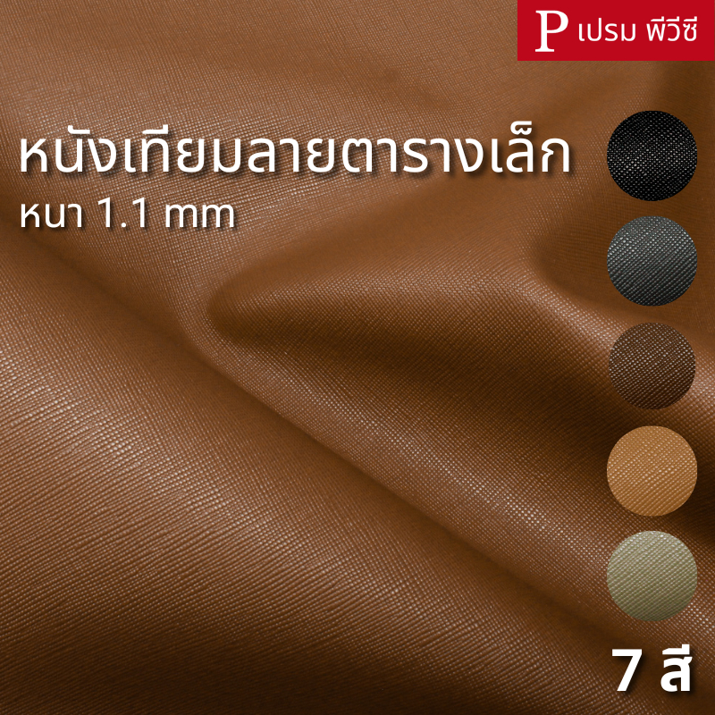 หนังเทียมลายตารางเล็ก ขนาด : 100x137cm, 50x137cm / หนา : 1.1mm