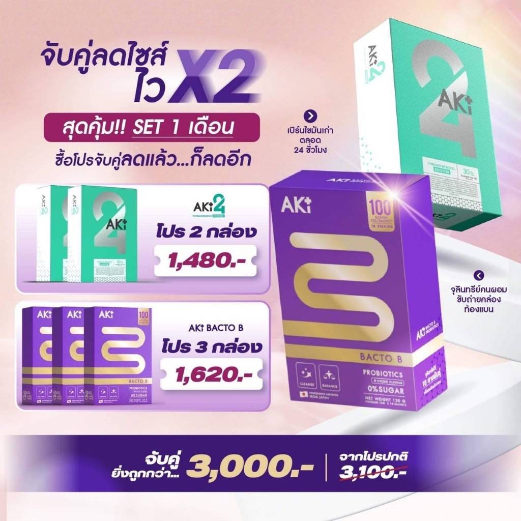 Aki24 อะกิพลัสทะเว็นตี้โฟ 2 กล่อง Aki bactoB 3 กล่อง เซ็ทจับคุ่ 1 เดือน