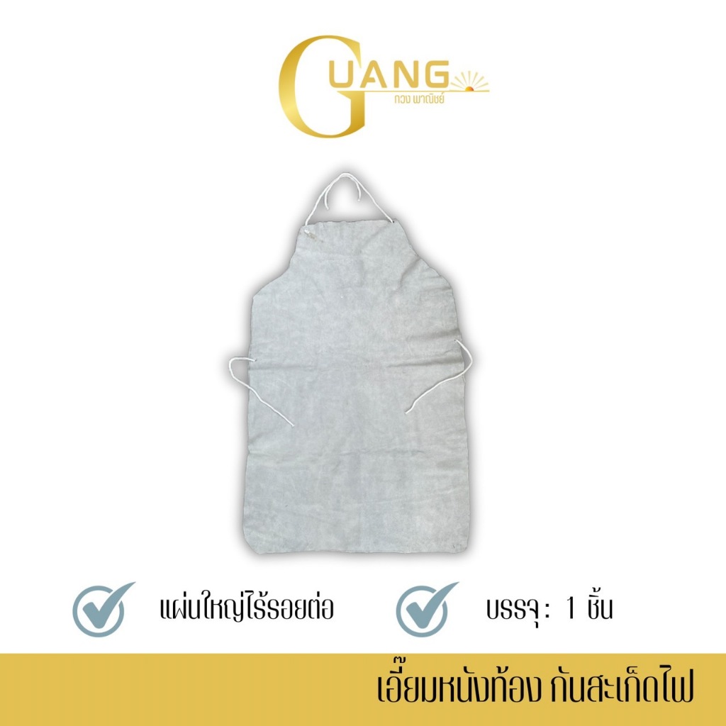 เอี๊ยมหนังท้อง สีเทาธรรมชาติ รุ่น leatherbib001 ( จำนวน 1 ชิ้น ) สวมใส่ป้องกันสะเก็ดไฟ กันความร้อน กันสิ่งสกปรกขณะทำงาน