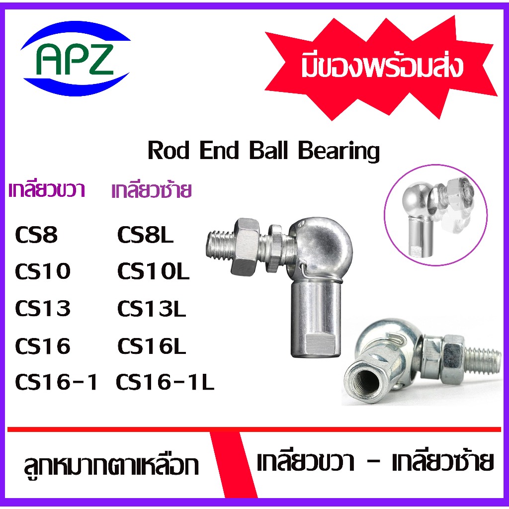 ลูกหมากตาเหลือก Rod End Ball Bearing CS8 CS10 CS13 CS16 CS16-1 (Right-Hand) CS8L CS10L CS13L CS16L C