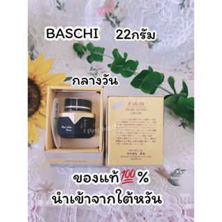 บาชิ BASCHIครีมบาชิ baschi 22กรัม ของแท้💯%(กลางวัน1กระปุก)