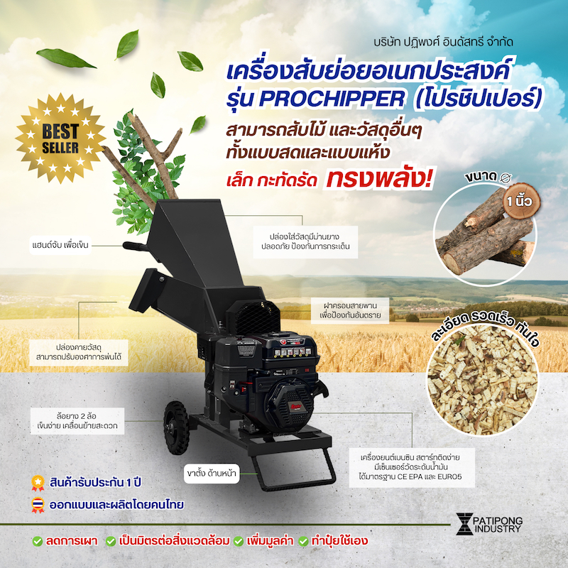 เครื่องlสับย่อยไม้ อเนกประสงค์ ได้ถึง 1 นิ้ว ปฏิพงศ์ รุ่น PRO CHIPPER จิ๋วแต่แจ๋ว เล็ก กะทัดรัด