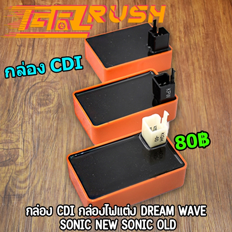 กล่อง CDI กล่องไฟ แต่ง DREAM WAVE110 WAVE100 W125 OLD W125R WAVE SONIC NEW SONIC OLD เวฟ ดรีม กล่องไ