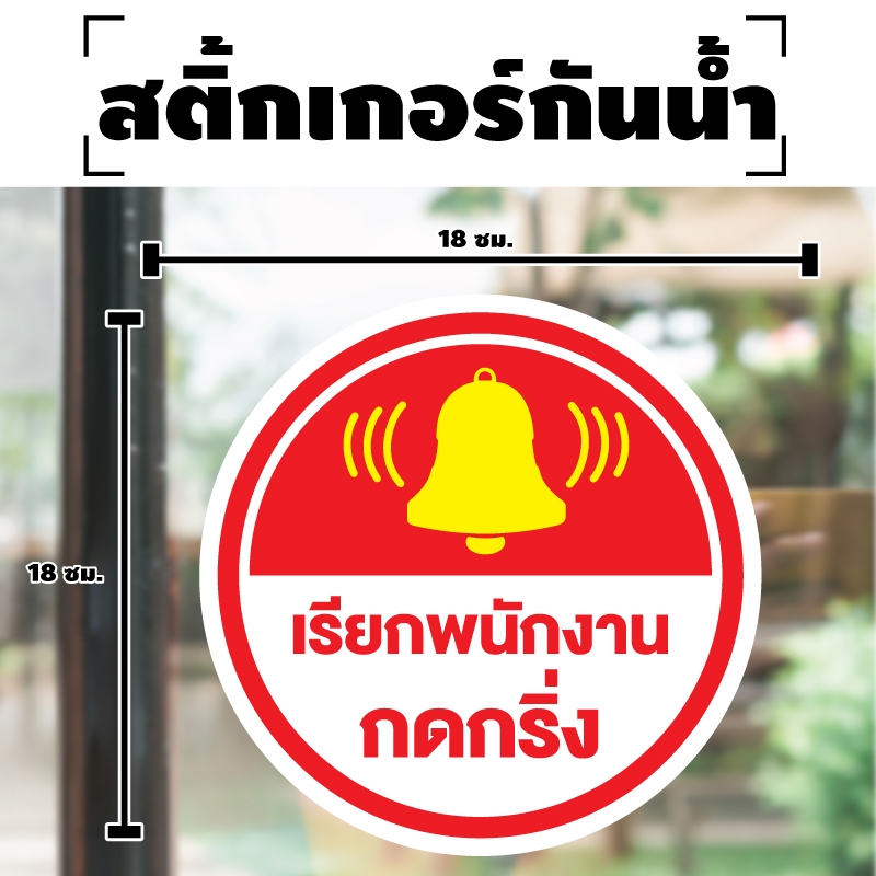สติกเกอร สติ๊กเกอร์กันน้้ำ สติ๊กเกอร์ป้ายเตือน (ป้ายเรียกพนักงาน กดกริ่ง) ขนาด 18*18ซม 1 แผ่น ได้รับ 1 ดวง [รหัส I-014]