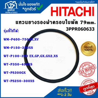 แหวนยางรองฝาครอบใบพัด 79mm 3PPR060633 (แท้) อะไหล่ปั๊มน้ำ Hi…