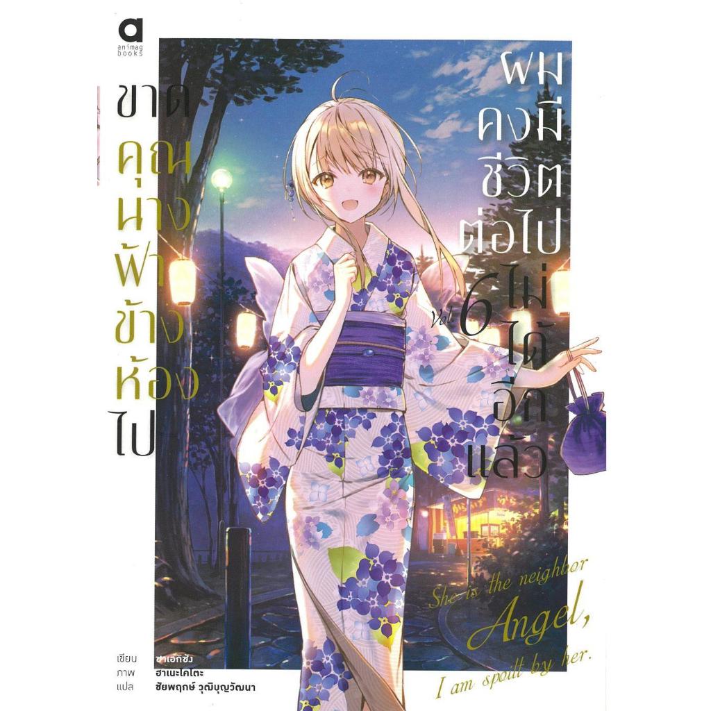 [พร้อมส่ง]หนังสือขาดคุณนางฟ้าข้างห้องไป ผมคงมีชีวิตต่อไปฯ#ซาเอกิซัง