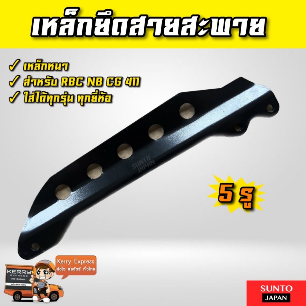 เหล็กเกี่ยวสายสะพายตัดหญ้า 411 เหล็กยึดสายสะพาย เครื่องตัดหญ้า หางล็อคก้านตัดหญ้า NB411 RBC411 GX35 
