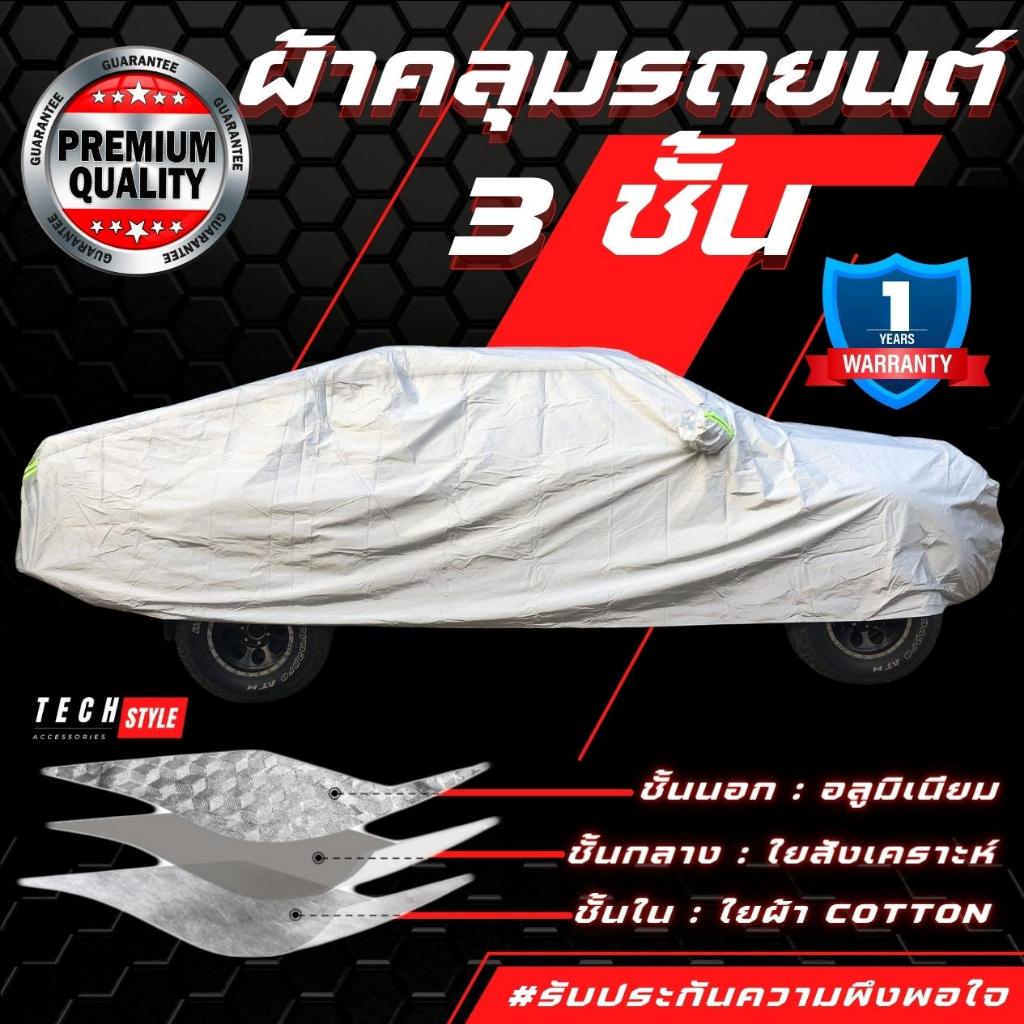 ผ้าคลุมรถยนต์ 3 ชั้น เกรดพรีเมี่ยม กันน้ำกันฝน100% หนานุ่ม ไม่ทำร้ายสีรถ กันความร้อนภายในรถ(หนาพิเศษ