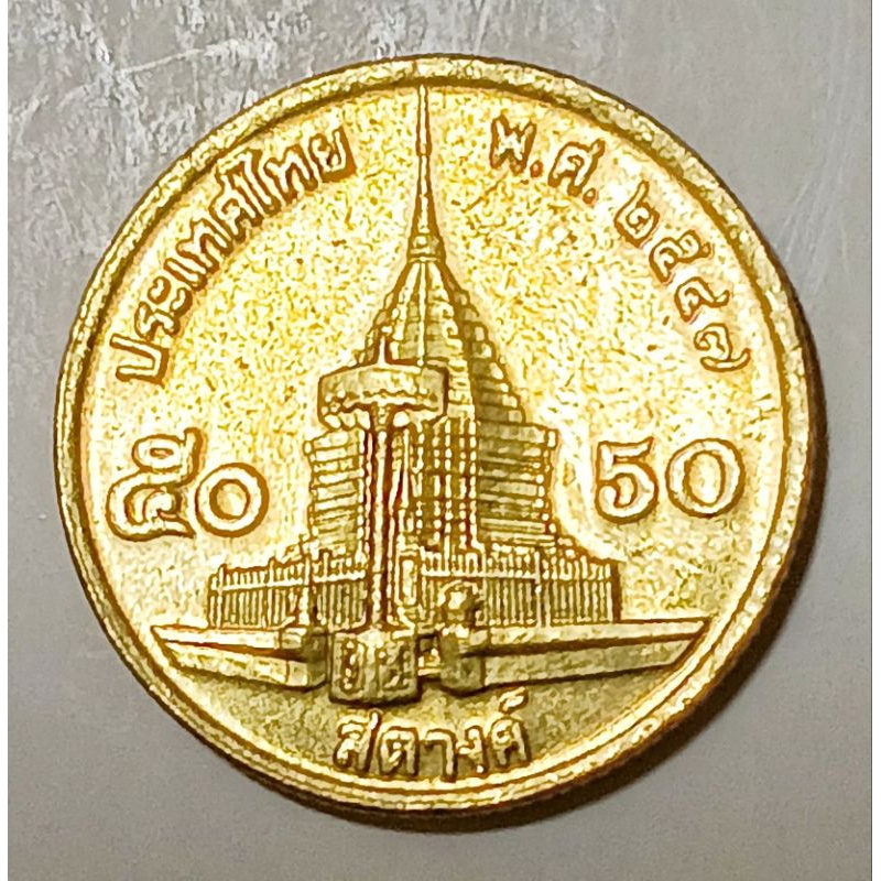 เหรียญ​ 5​0​ สตางค์​ทองเหลือง​ปี​ 2547 ผ่าน​ใช้​คัด​สวย​