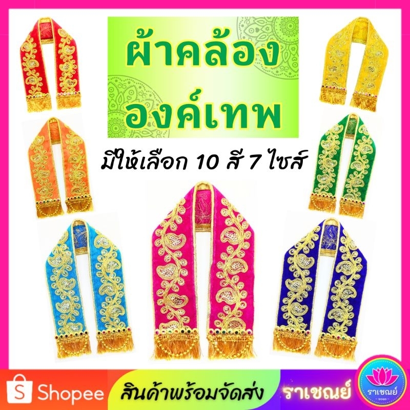ผ้าคล้ององค์เทพ 10สี ผ้าถวายองค์เทพ งานอินเดียแท้100%