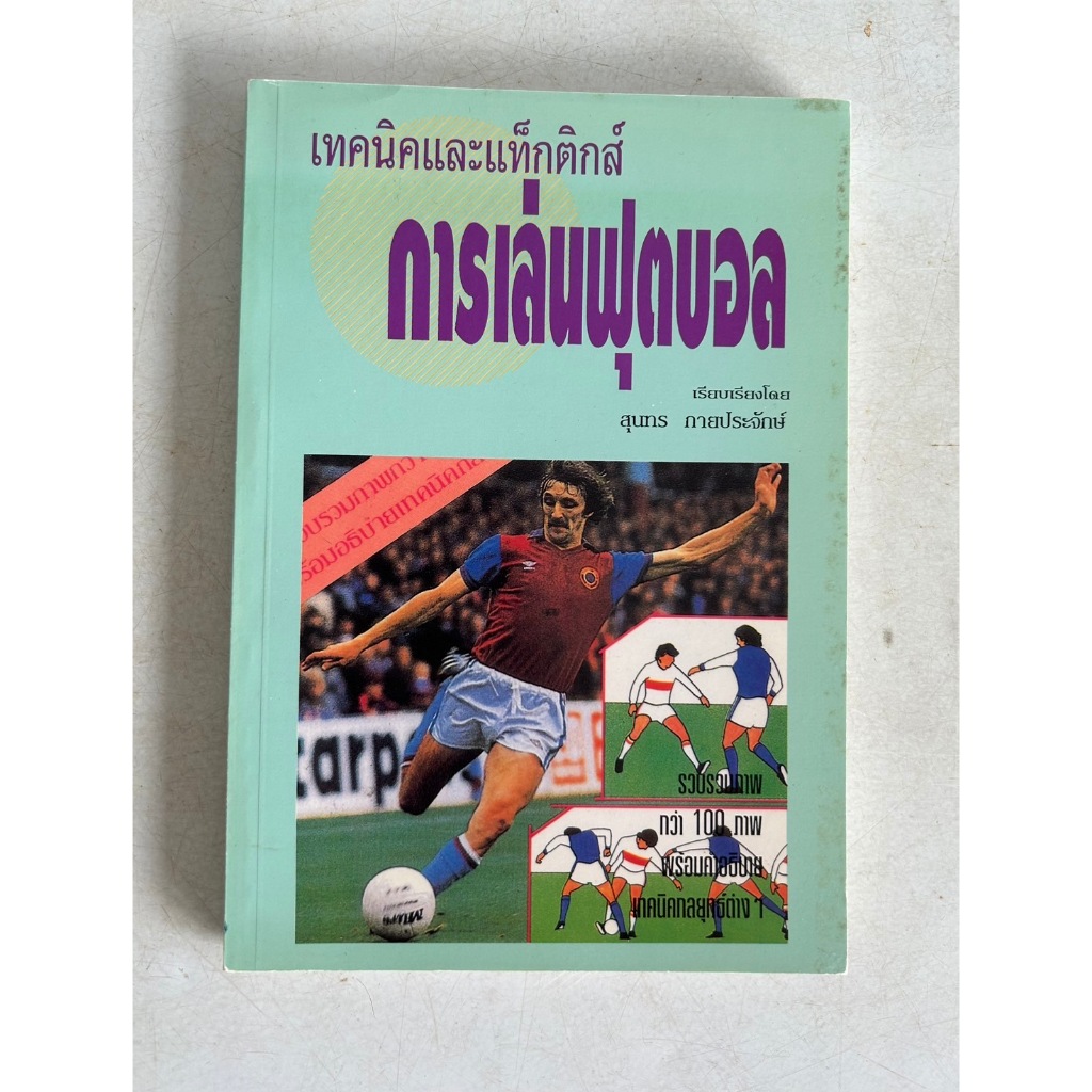 หนังสือ เทคนิคและแท็กติกส์ การเล่นฟุตบอล