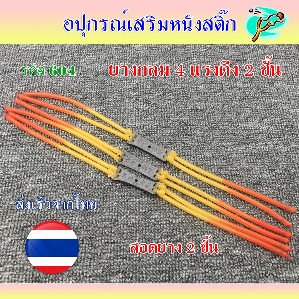 ยางกลม 4 แรงดึง 2 ชั้นปลายตัด ยัดลูกเหล็ก 4 มม. รหัส 604