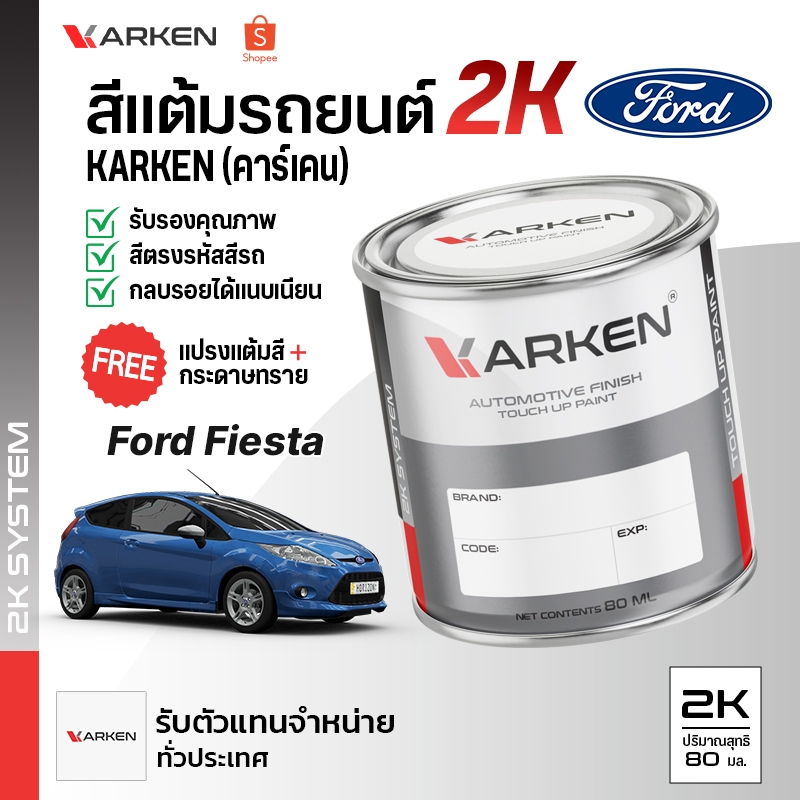 สีแต้มรถยนต์ ฟอร์ดเฟียสต้า Fiesta Ford | สี2K KARKEN ซ่อมสีรถยนต์ เฉดสีตรงรุ่นจากโรงงาน