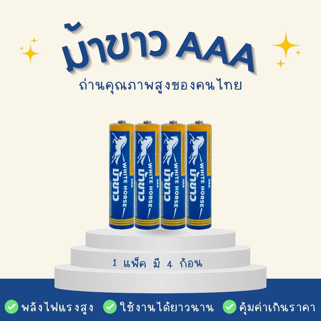 ถ่านม้าขาว AAA (PACK) แพ็ค 4 ก้อน