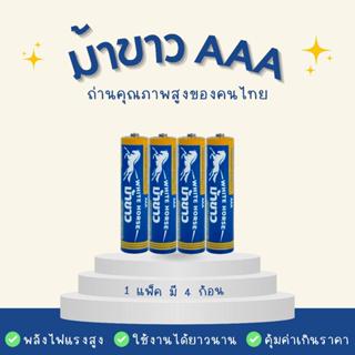 ถ่านม้าขาว AAA (PACK) แพ็ค 4 ก้อน