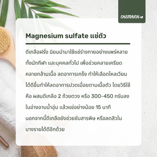 500G/1KG ดีเกลือฝรั่ง (Food grade) แมกนีเซียมซัลเฟต / Magnesium sulfate (Epsom salt) Food grade - Chemrich