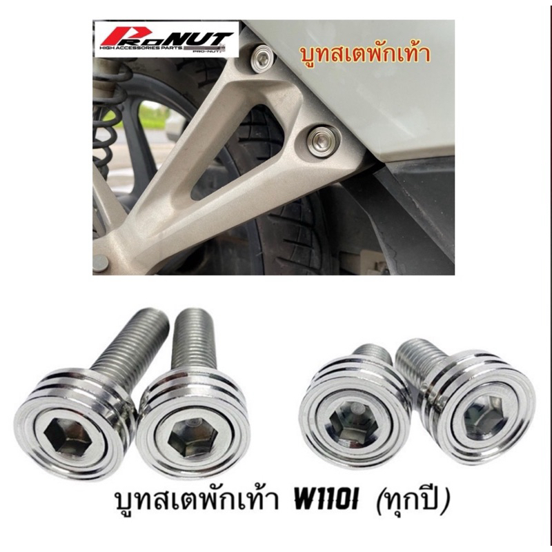 น็อตยึดสเตย์พักเท้าหลัง เลส wave110i  W125i(2023) ก้นหอยลึกหนา เลสเงิน สเตพักเท้า ทุกปี 1ชุดมี4ชิ้น น๊อตยึดสเตย์