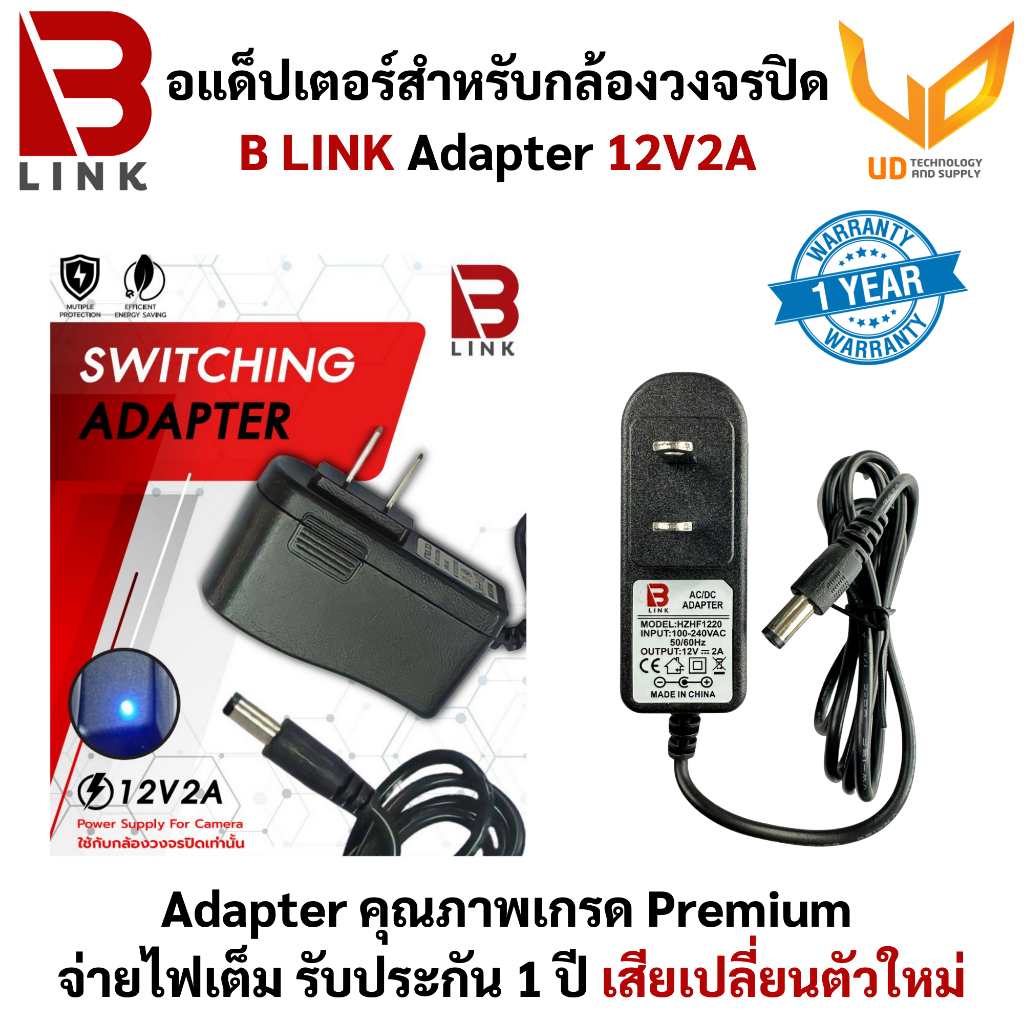 B LINK Adapter อะแดปเตอร์กล้องวงจรปิด 12V/2A (5.5x2.5) รับประกัน 1 ปี จ่ายไฟเต็ม เสียเปลี่ยนตัวใหม่