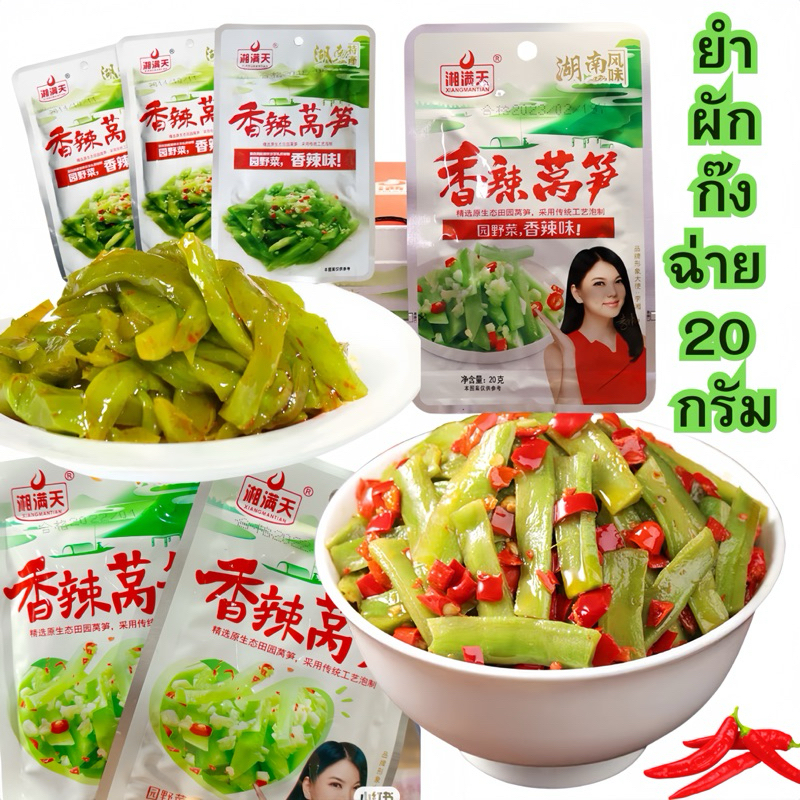ผักก๊งฉ่ายยำพริกเผ็ดกระเทียม เคี้ยวกรุบกรอบ รสชาติเด็ด เผ็ดจัดจ้าน ขนาด20กรัม