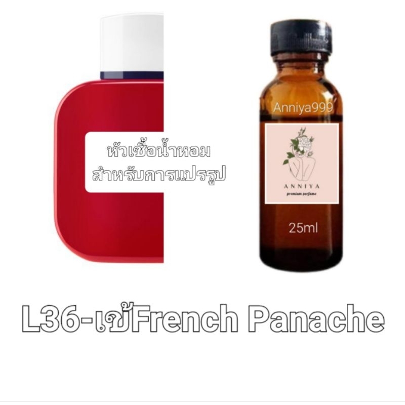 หัวน้ำหอมกลิ่น เข้ French Panache L36 ไม่ผสมแอลกอฮอล์
