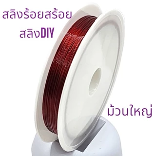 สลิงร้อยสร้อยคอสร้อยข้อมืองานDIYต่างๆ สลิงตัดทบนำร้อยใช้กับไหมยืดร้อยหิน มีม้วนใหญ่และม้วนเล็ก