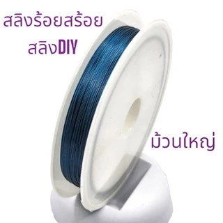 สลิงร้อยสร้อยคอสร้อยข้อมืองานDIYต่างๆ สลิงตัดทบนำร้อยใช้กับไหมยืดร้อยหิน มีม้วนใหญ่และม้วนเล็ก