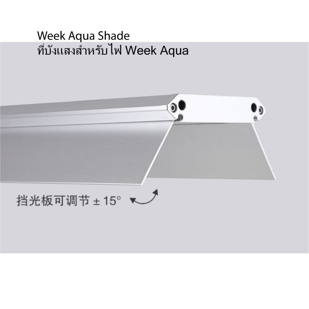 Shade ที่บังแสงสำหรับไฟ Week Aqua
