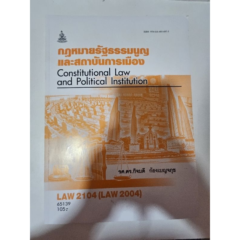 หนังสือกฎหมายรัฐธรรมนูญและสถาบันทางการเมือง law2104(law2004) รศ.ดร.กิจบดี ก้องเบญจภุช มือสอง สภาพ98%