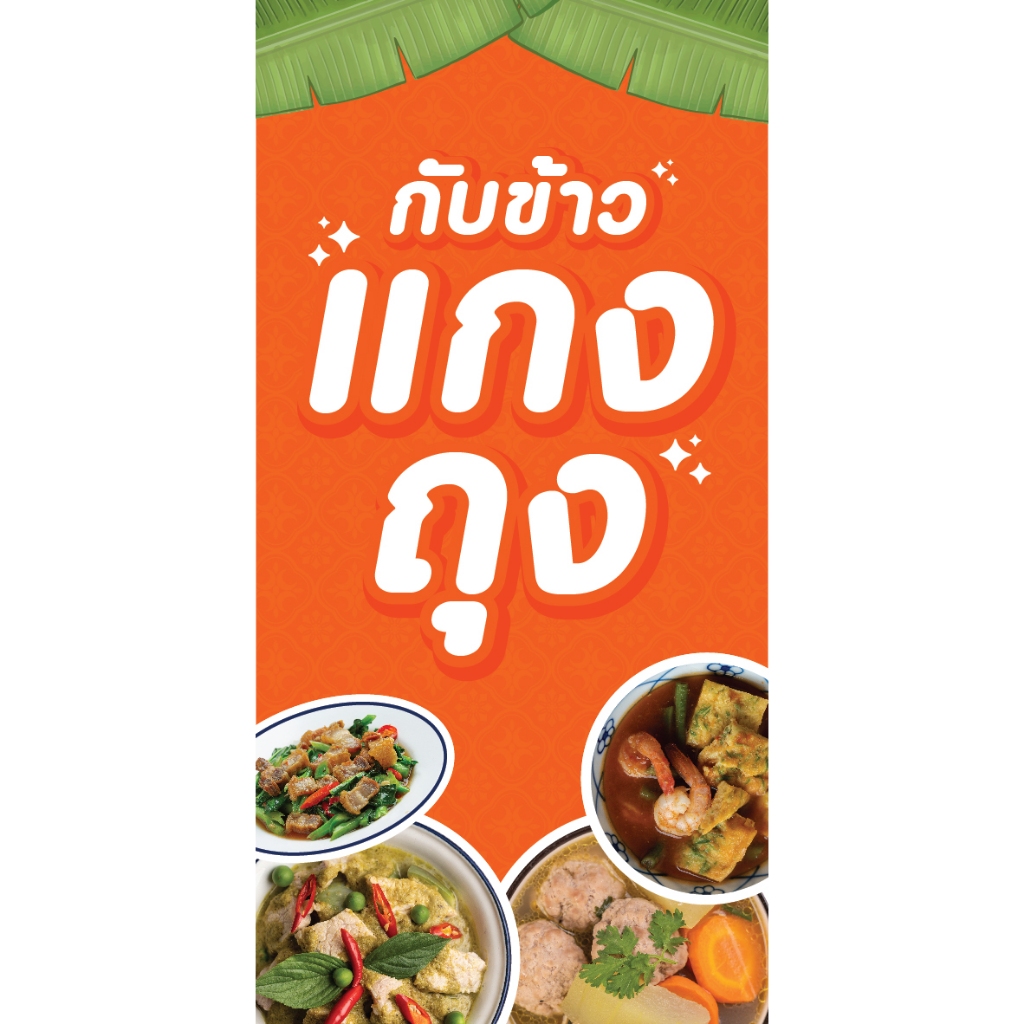 ป้ายไวนิลแกงถุง แนวตั้ง-แนวนอน ขนาด 50x100 ซม.ตาไก่ 4 มุม ป้ายโฆษณา ป้ายอิงค์เจ็ท พิมพ์ป้ายร้านค้า
