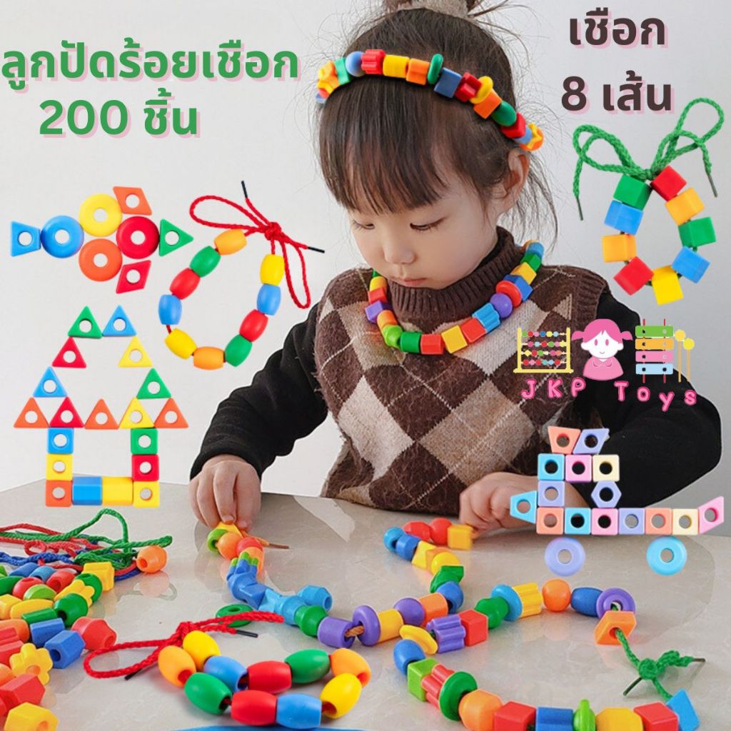 😊💖Todds & Kids Toys by JKP Toys ร้อยลูกปัดพลาสติก 200 ชิ้น ของเล่นเสริมพัฒนาการ ของเล่นเด็ก ของขวัญเด็ก