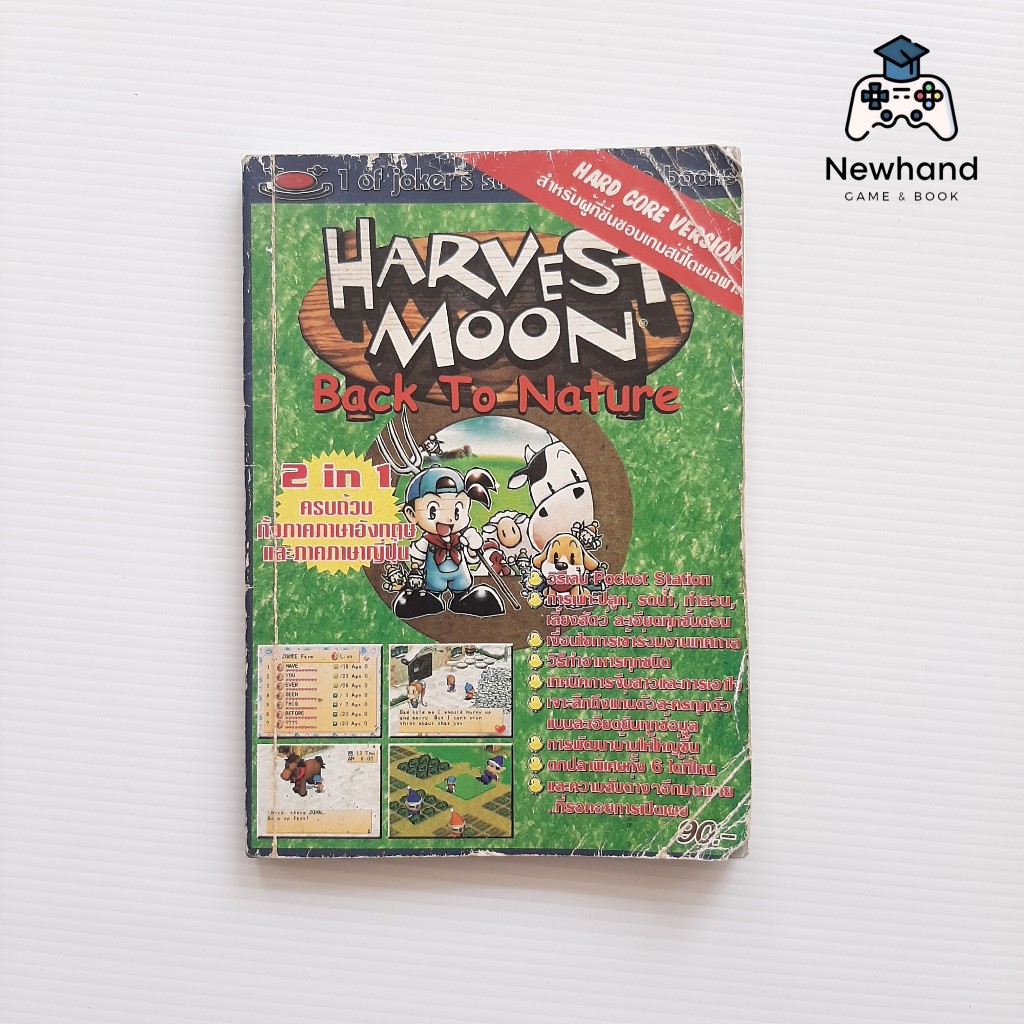 Harvest Moon Back to Nature (หนังสือเกม/บทสรุปเกม/คู่มือเฉลยเกม)