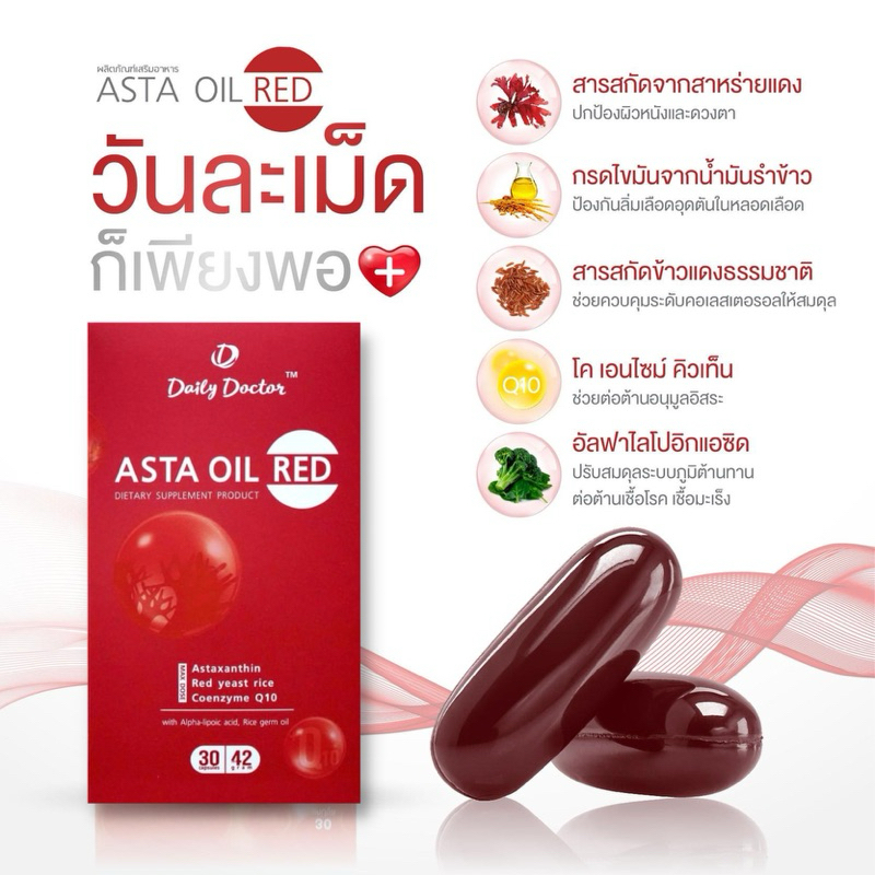 Asta Oil Red บำรุงหัวใจ ฟื้นฟูหัวใจ ลดการสะสมของไขมันในเลือด ป้องกันลิ่มเลือดหัวใจ ต้านการอักเสบ
