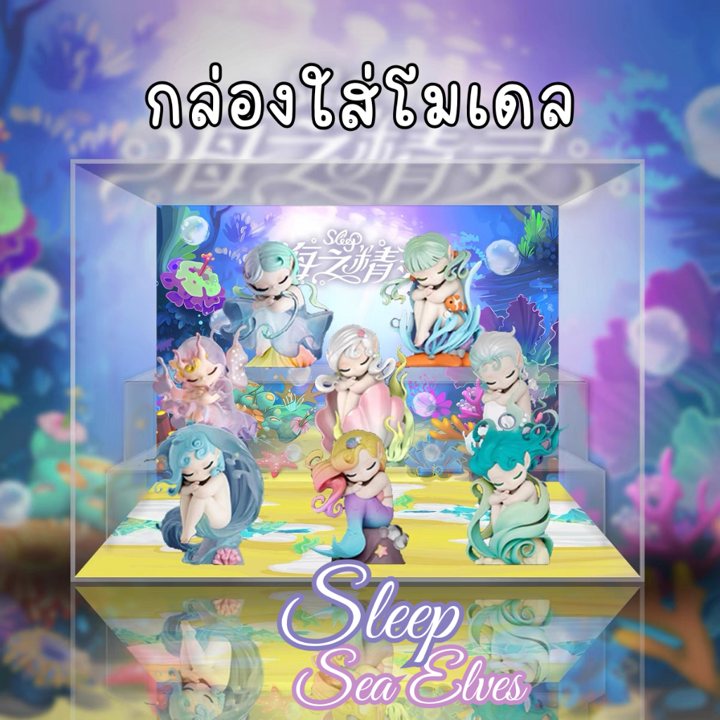 [E-tax E-Receipt] กล่องอะคริลิค กล่องใส่โมเดล 52TOYS Sleep Sea Elves พร้อมฉาก
