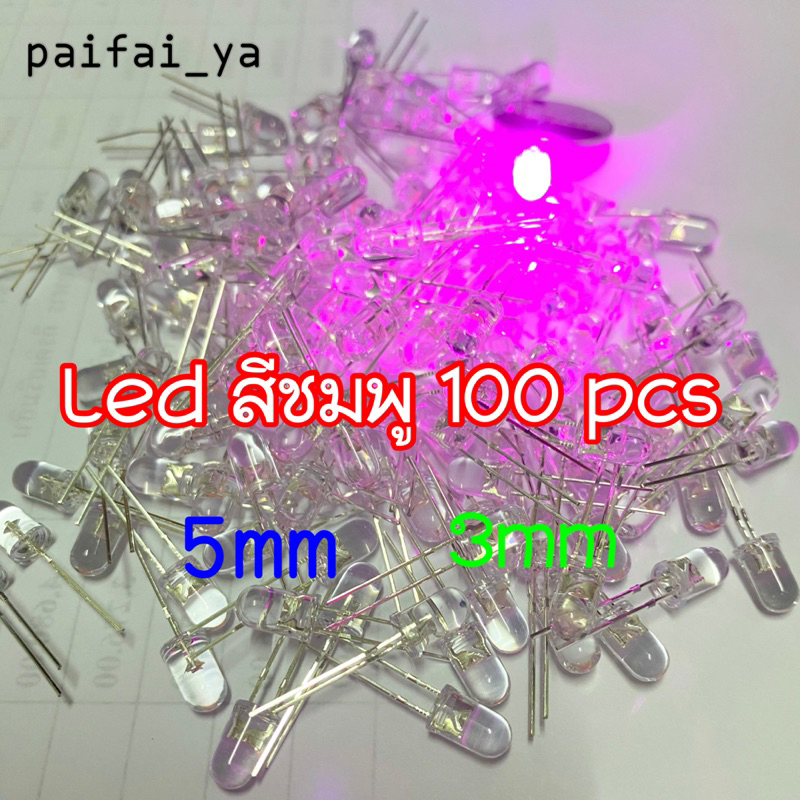 หลอดไฟ LED 5mm /3mm สีชมพู ไดโอดเปล่งแสง สีสว่างสวยงาม100ชิ้น