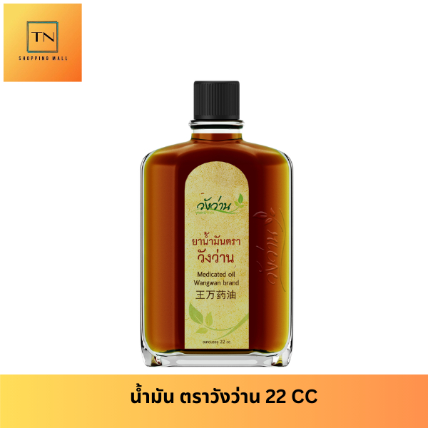 ตราวังว่าน 22 CC Medicated Oil Wangwan Brand