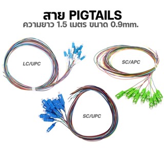 สาย ไฟเบอร์ ออฟ ติก Pigtail SM สีG657A2 12 คอร์ สายแพทช์Pigt…