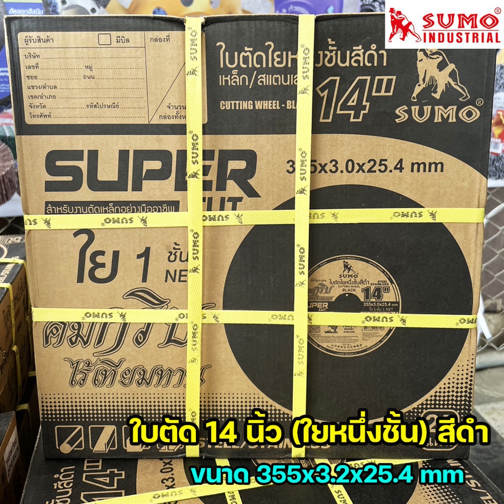 SUMO ใบตัดไฟเบอร์ ใบตัดเหล็ก ใบตัดสแตนเลส ซูโม่ ขนาด 16 นิ้ว สีดำ ใย1ชั้น (ยกลัง 25ใบ)