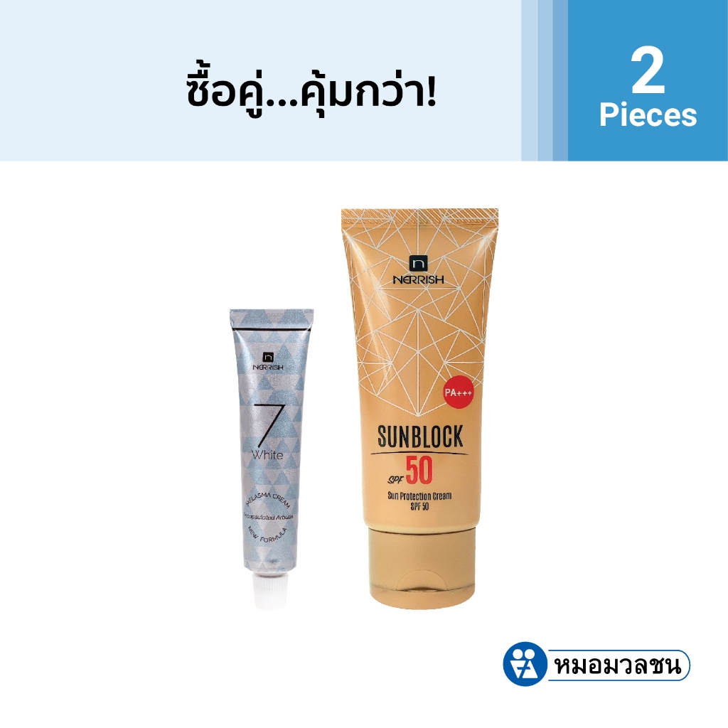 หมอมวลชน เซทโปรโมชั่นซื้อคู่คุ้มกว่า 7M+Sun50 PA