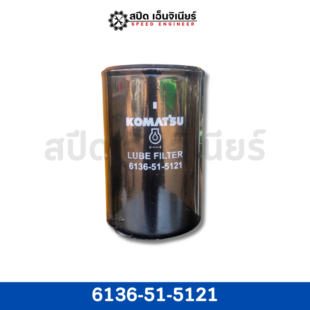 [สปีดเอ็นจิเนียร์] KOMATSU กรองน้ำมันเครื่อง รุ่น 6136-51-5121 🌟