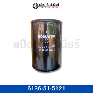 [สปีดเอ็นจิเนียร์] KOMATSU กรองน้ำมันเครื่อง รุ่น 6136-51-51…