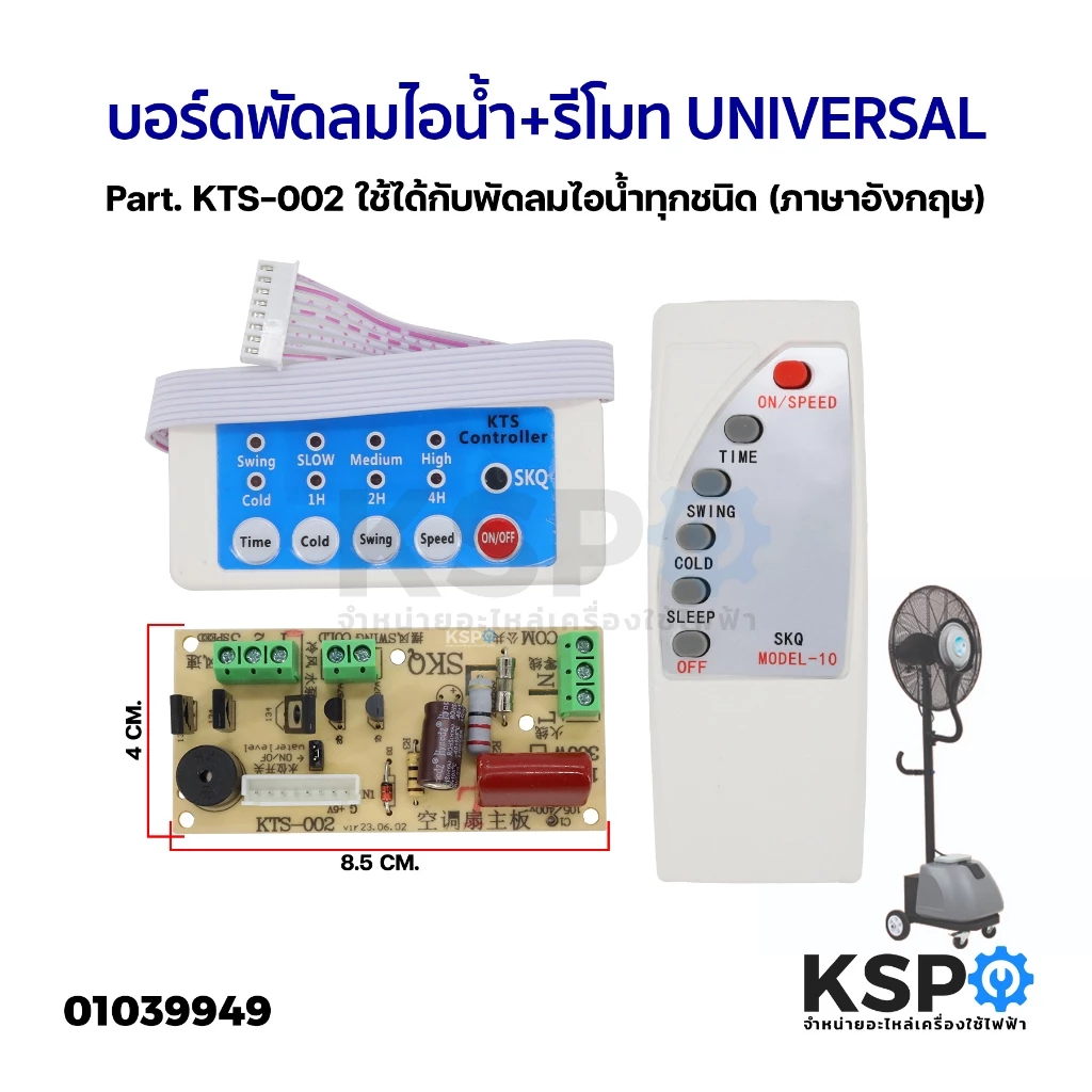 บอร์ดพัดลมไอน้ำ + รีโมท UNIVERSAL Part. KTS-002 ใช้ได้กับพัดลมไอน้ำทุกชนิด (ภาษาอังกฤษ) อะไหล่พัดลม