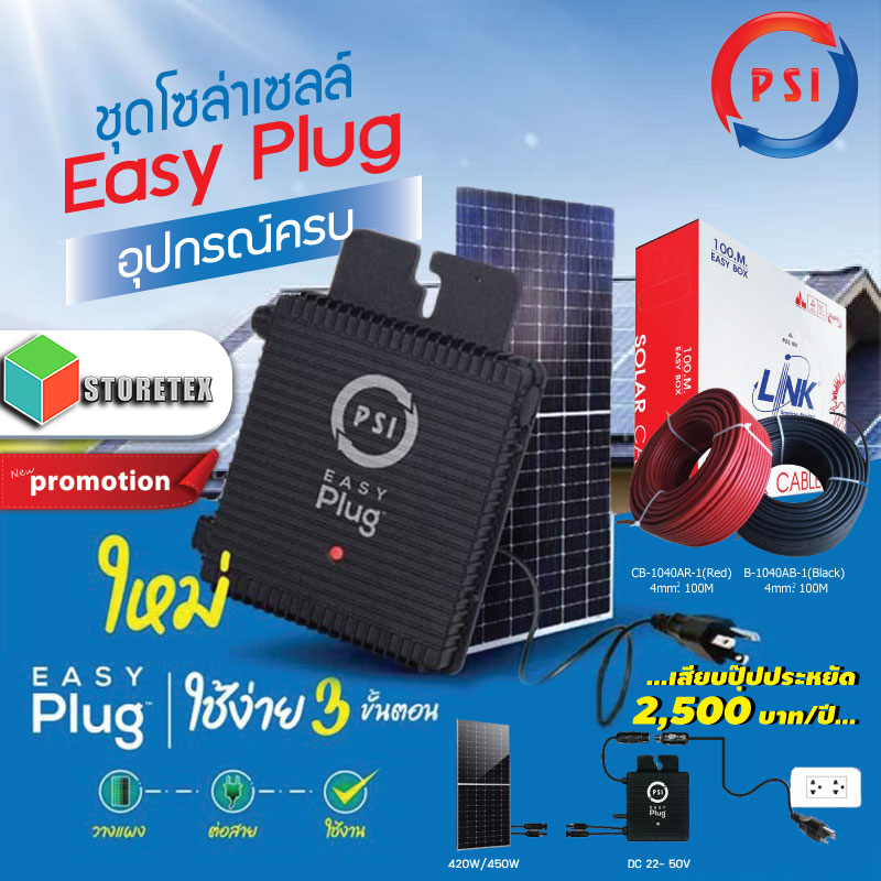 Solar Smart Easy Plug (PSI Micro Inverter 400w) พร้อมแผง 410W Mono Half Cell