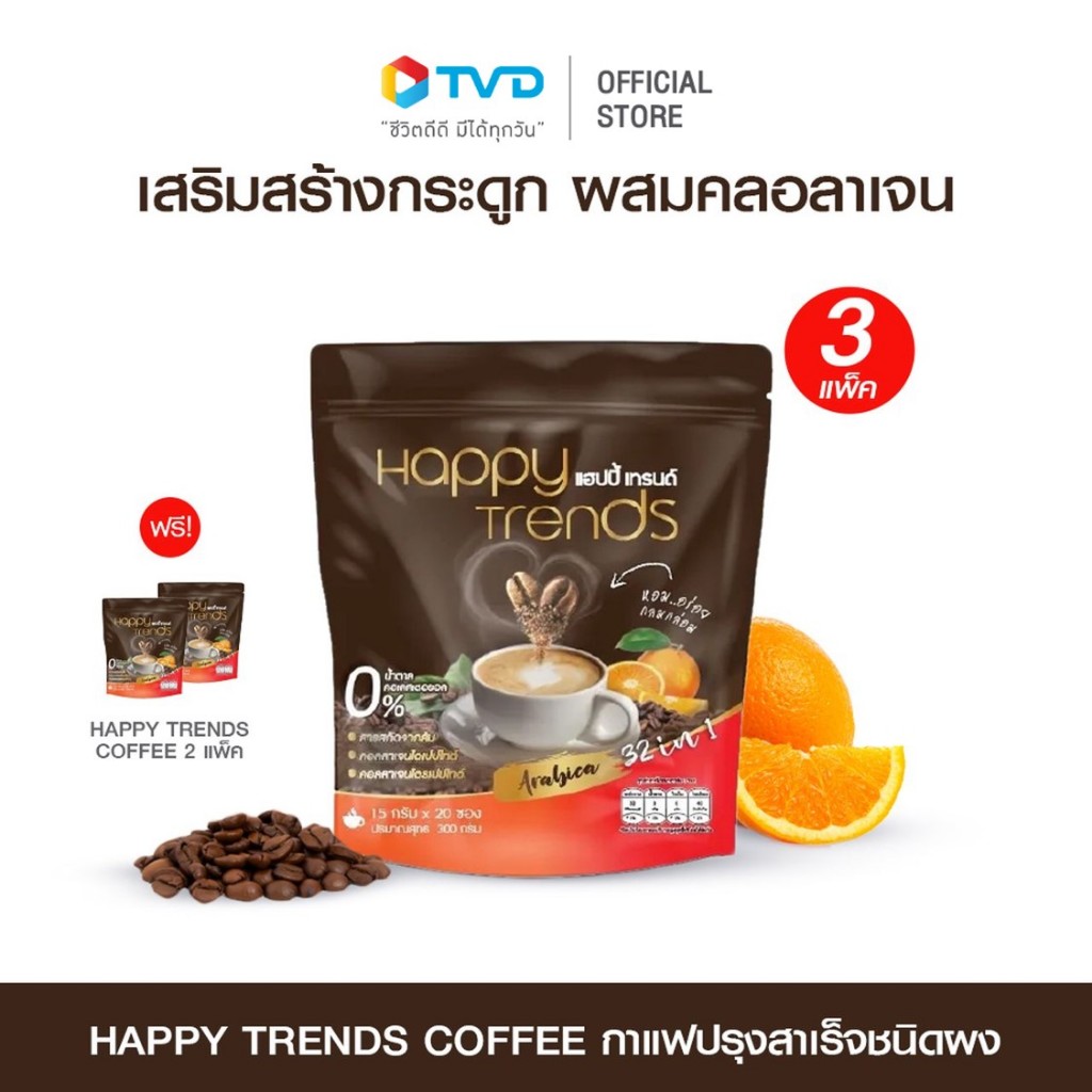 Happy Trends Coffee คอลลาเจนไดเปปไทด์นำเข้าจากประเทศญี่ปุ่นสารสกัดจากงาดำ ช่วยบำรุงผิวซื้อ 3 แถม 2(100 ซอง) โดยTV Direct