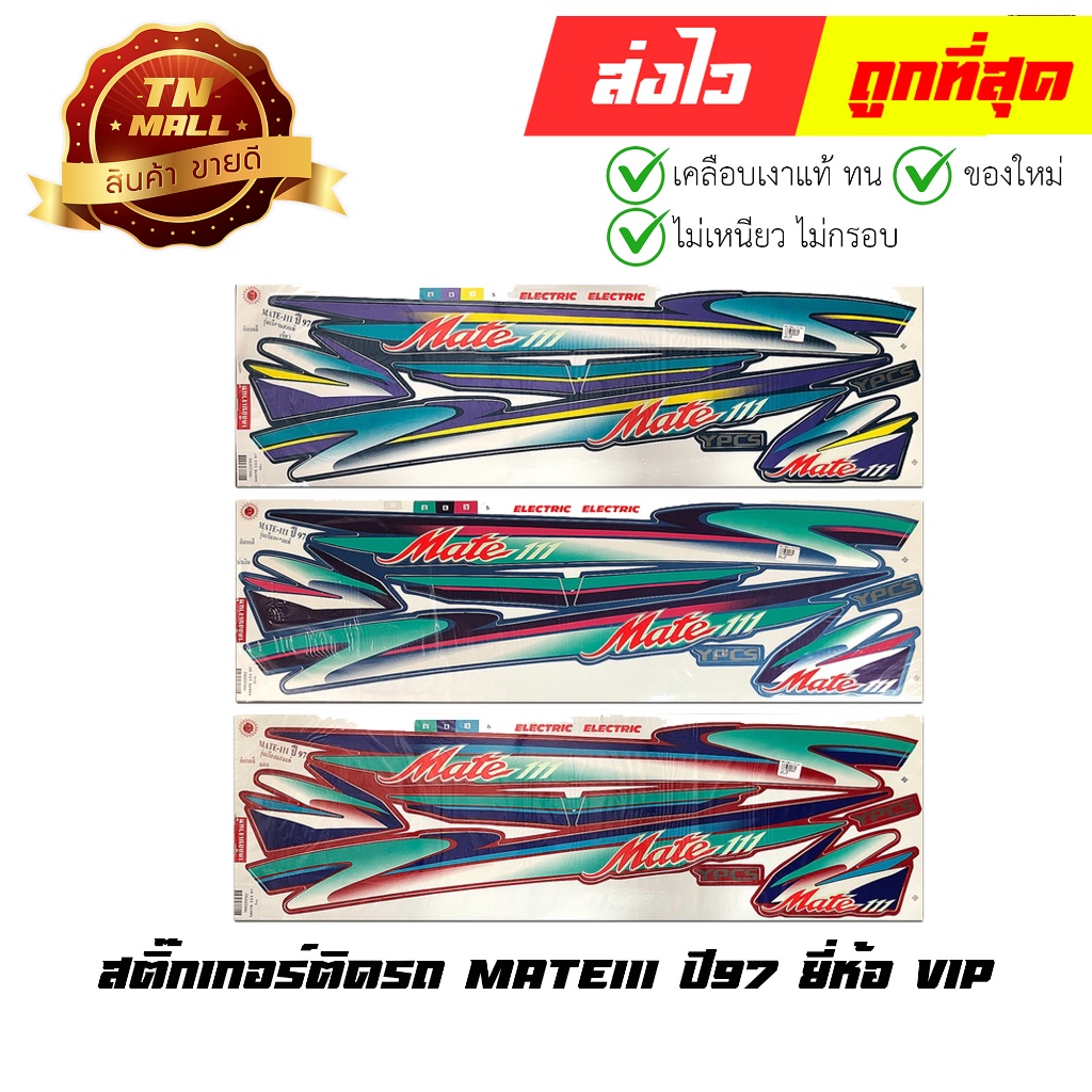 สติ๊กเกอร์ติดรถ Mate111 ปี97 ยี่ห้อ VIP โรงงานมาตรฐาน มอก. แท้ 100% By ไทยนำอะไหล่ยนต์