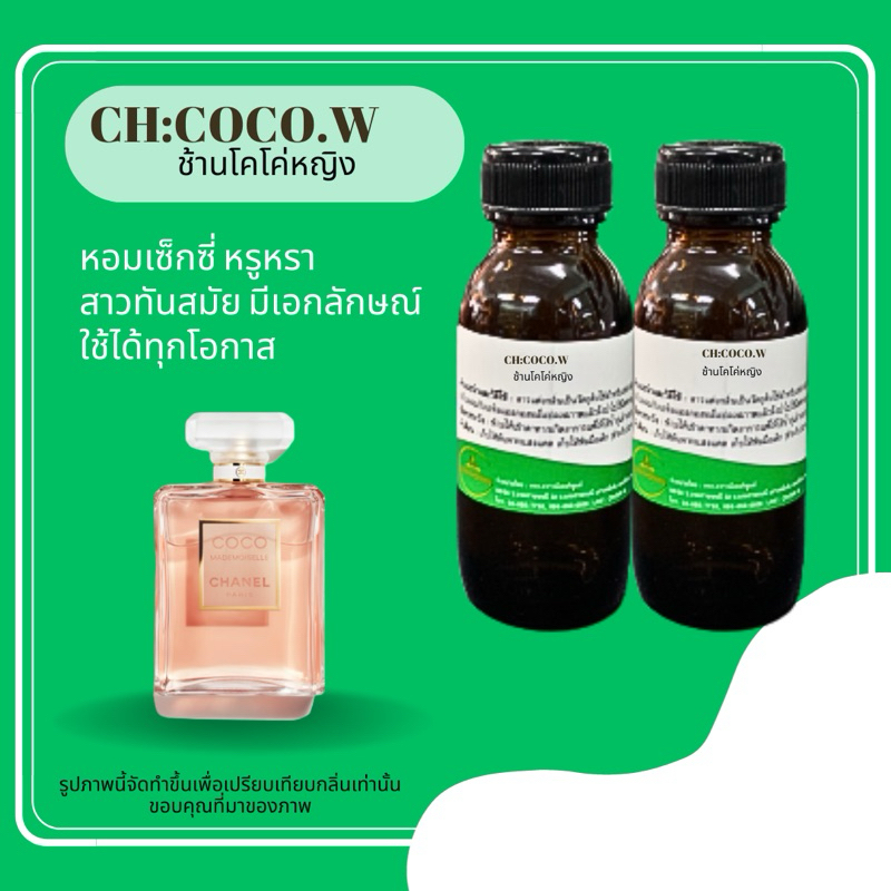 หัวเชื้อน้ำหอมกลิ่นโคโค่ช้านหญิง