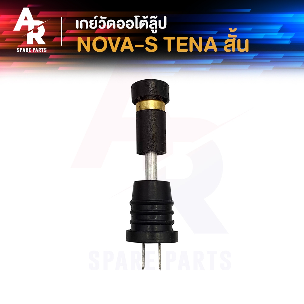 เกย์ออโต้ลูป HONDA - NOVA-S TENA ( สั้น ) โนว่า เอส เทน่า เกย์วัดน้ำมัน2T เกย์วัดออโต้ลูป เกจวัดน้ำมันออโต้ลูป
